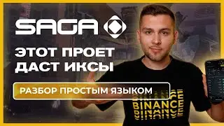 SAGA - Новый блокчейн для крипто-игр, который даст иксы, и вот почему