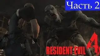 Стрим➤Resident Evil 4 (2005)➤Часть 2