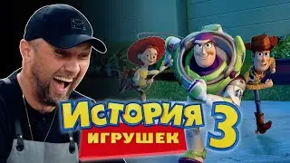ЗУБАРЕВ СМОТРИТ «ИСТОРИЯ ИГРУШЕК 3»