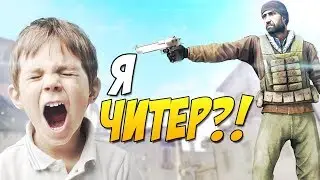 Я ЧИТЕР?- СS GO #1