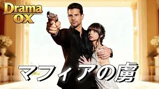 （吹替版）マフィアの虜:恋人に売られた花嫁、マフィアの王が命を懸けて守る 💐🔫#drama #shortdrama  #ショートドラマ #goodshorts