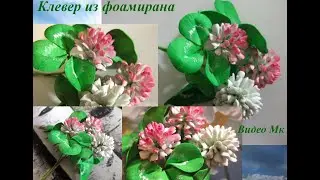 Клевер из фоамирана Clover from foamiran