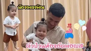 EP.326 ตั้งแต่เดินเป็นมา น้องเพลงพิณเดินป่วนห้องอัดทั้งเลยทีเดียว
