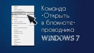 Добавление команды «Открыть в Блокноте» в контекстное меню