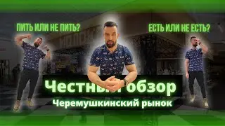 ЧЕРЁМУШКИНСИЙ РЫНОК. ГДЕ ВКУСНЕЕ ?