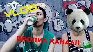 VLOG: пропил канал