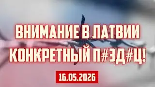 ВНИМАНИЕ В ЛАТВИИ КОНКРЕТНЫЙ П#ЗД#Ц! | 16.05.2026 | КРИМИНАЛЬНАЯ ЛАТВИЯ