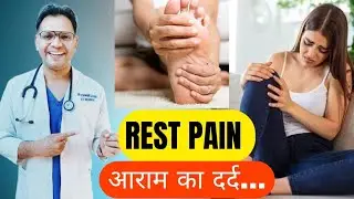 Rest Pain (आराम का दर्द)