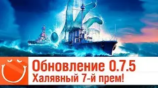 Обновление 0.7.5 - Халявный 7-й прем! - ⚓ World of warships