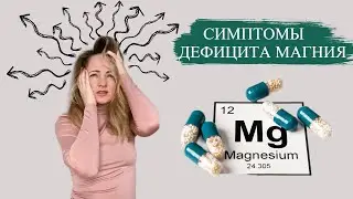 Как понять, что у вас ДЕФИЦИТ магния