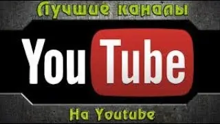 Лучшый канал на ютуб