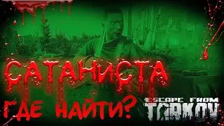 Где найти САТАНИСТА Escape from Tarkov? Приколы, фейлы, мемы.