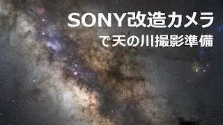 SONY改造カメラと50GMレンズで美しい天の川を撮ります！【SEL50F12GM】