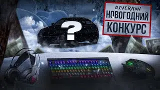 ИТОГИ НОВОГОДНЕГО КОНКУРСА RADMIR GTA 5 | RADMIR МОЙ ДОМ | RADMIR CRMP | ПРОМОКОД DIVERRON