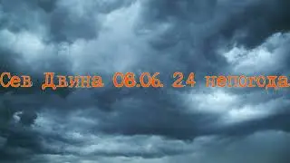Сев Двина08 .06 .24. Непогода .Вода падает.