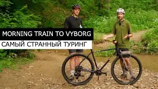 ОЧЕНЬ СТРАННЫЙ ТУРИНГ! Shulz Morning Train To Vyborg. Обзор велосипеда. БДК - НЕ ГРЕВЕЛ!
