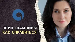 Психовампиры. Как справиться?