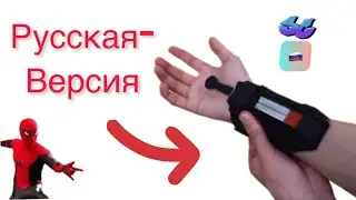 ПЕРЕВЕДЕНО! Веб-шутер Человека-Паука (3) #шутеры