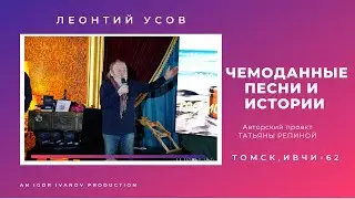 ИВЧИ-62. Часть 3. Леонтий Усов.
