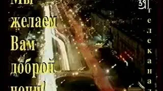 Окончание программы «Клубничный десерт» и конец эфира (31 канал, 1997)