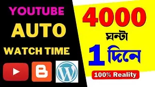 4000 Hours Watch Time পূরণ মাত্র ৫ দিনে । How To Get 4000 Hours Watch Time Fast 2023 । Auto tricks