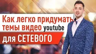 Как создать #видео на Сетевой Ютуб канал, чтоб его досмотрели до конца