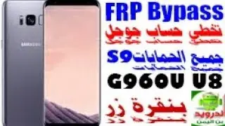 Frp Bypass s9 G960u all تخطي حساب جوجل خطوات بسيطة #تخطي