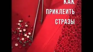 Стразы. Как приклеить?