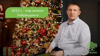 2022 г - под знаком Ребрендинга