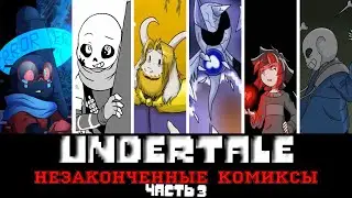 ◀Вселенная Undertale▶Незаконченные комиксы 
