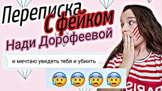 Переписка с фейком Нади Дорофеевой😶| пожалела, что написала ей😭|она хочет меня убить🤔|не кликбейт