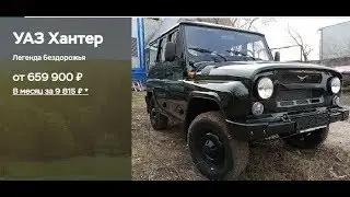 Уаз Хантер 2018 Классик Обзор, звуки