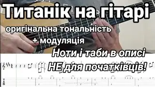 My Heart Will Go On Титанік на гітарі. Оригінальна тональність + модуляція. Ноти і таби