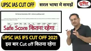 UPSC IAS IFS PRE Cut off 2021 | UPSC IAS CUT OFF 2021 | upsc ias expected cut off 2021