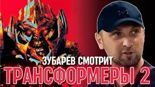 ЗУБАРЕВ СМОТРИТ «ТРАНСФОРМЕРЫ 2»
