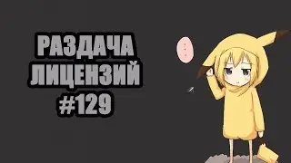 Раздача лицензий minecraft 