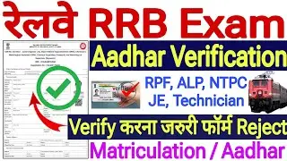 RRB Aadhaar verification Kaise kare Problem🔥how to aadhaar verification in RRB form fill up