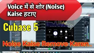 Voice में से शोर (Noise) Kaise हटाए | Noise Kaise Remove Karen | Song Me Se Noise Kaise Remove Karen