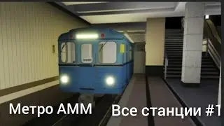 Роблокс АММ, все станции #1.