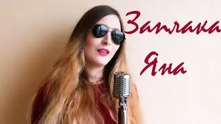 Bogdana Petrova & Hristiyan Zapryanov- Zaplaka Qna/Богдана Петрова & Християн Запрянов - Заплака Яна