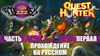 Прохождение игры Quest Hunter часть 1