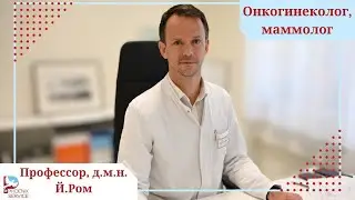 Видеовизитка онкогинеколога, маммолога профессора Й. Рома