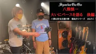「🎸八熊慎一、大いにベースを語る　後編」八熊＆哲也自撮り棒　寝起きシリーズ　まるろく