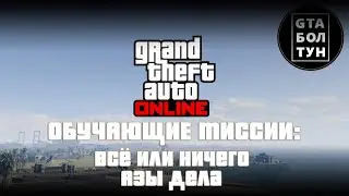 Первые миссии и отличия вступлений в GTA Online — GTA БОЛТУН @gtaboltoon
