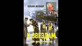 К звездам.Уильям Фолкнер .Аудиокнига. Рассказ