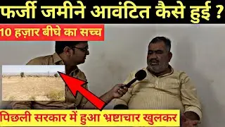 Shyam Singh bhati Barslpur ने बताया कैसे हुए फ़र्ज़ी आवंटन ~ Bikaner News