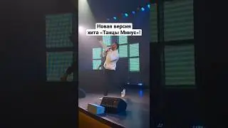 Новый кавер на «Танцы Минус» от Дениса Клявера и DJ DIMIXER на концерте 