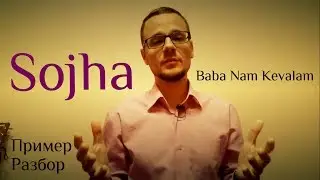 Мистический киртан от Sojha - пример+разбор