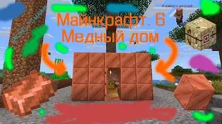 МЕДНЫЙ ДОМ | Minecraft №6
