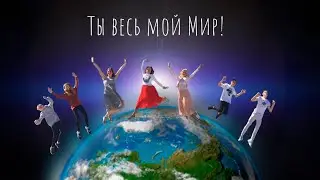 NLO - Ты весь мой Мир.  Песня посвящённая детям
